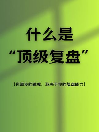 用科学的复盘方法,把经验转化为能力! #复盘 #复盘思维 #职场 #工作效率
