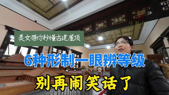 美女带你秒懂古建屋顶,6种形制一眼辨等级,别再闹笑话了 #济南 #济南济南 #上新街 #万字会馆 #济南旅游 @济南市文化和旅游局