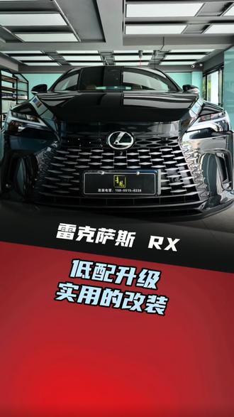 26款雷克萨斯RX350 四大实用升级推荐
26款雷克萨斯RX350必改四大超实用配置,性价比拉满,用车质感直接升级🚗
✅丽电威旗360全景影像
全车无死角盲区,倒车、窄路会车一目了然,自带行车轨迹,新手老手都好开,夜间画质也超清晰,行车更安全省心。
✅主副驾原厂协议通风加热
冬天座椅快速制热不冻腰臀,夏天通风透气不闷汗、不粘身;原车中控屏幕直接操控,和高配原车一模一样,无损安装超实用。
✅四门+尾箱大能隔音
有效降低高速风噪、胎噪、路噪,车内瞬间安静高级,关门质感更厚重,同时提升车载音响音质,听歌沉浸式体验。
✅定制水晶氛围灯
水晶透光质感高级不廉价,光线柔和不刺眼,64色随心切换,夜晚车内氛围感直接拉满,内饰档次瞬间提升。