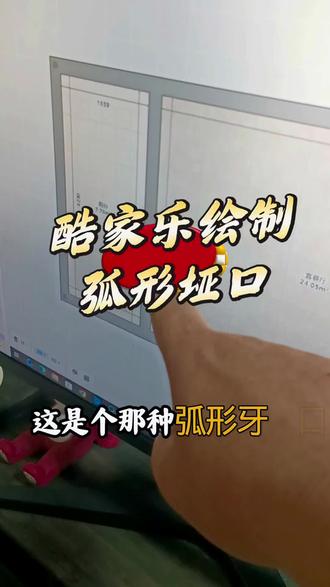 酷家乐绘制弧形垭口 带视频教程的酷家乐书籍#全案设计培训 #室内设计培训 #全屋定制设计培训 #酷家乐 #cad @抖音小助手 @电商小助手
