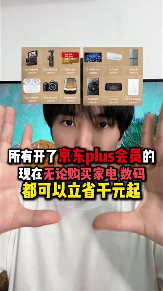 准备在京东开Plus会员的,先等等!我们圣诞节和元旦活动来了!现在无论购买家电还是数码,都可以叠加很多补贴,家电还可以做到5折,数码立省千元!#京东plus会员#京东#家电#数码科技 #元旦