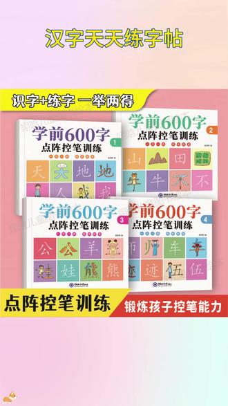 这套学前600字每个字都有详细笔画顺序,让孩子照着一笔一画写好每一个字,再也不用担心发到笔