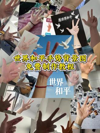 世界和平手势原图来咯,世界和平手势怎么做5秒教会你,世界和平手势原图,世界和平手语图片,剪映叠图合图教程,世界和平的手势,世界和平的手势壁纸,世界和平手势拼图教程,世界和平的手势背景图免费获取!#剪映 #世界和平背景图 #世界和平手势 #世界和平手势原图 #世界和平手势拼图