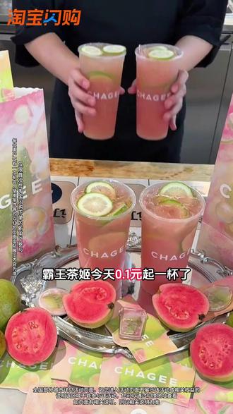 0.1元起的霸王茶姬你喝过吗 #淘宝闪购 #红包 #最高22元红包 #H9 #奶茶