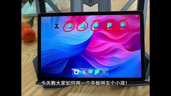 如何用一个平板哄五个小孩#一个平板哄5个小孩 #天禧AI一体多端
