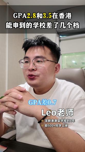 GPA 2.8和3.5,在香港能申到的学校差了几个档次? #GPA #港硕申请 #港硕 #港澳留学 #留学