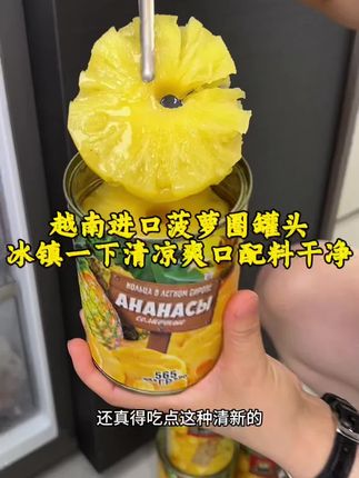 放心给孕妇孩子吃的进口菠萝圈罐头,配料干干净净,清凉爽口太过瘾了!#菠萝圈罐头 #天热吃点啥 #清凉爽口 #解馋