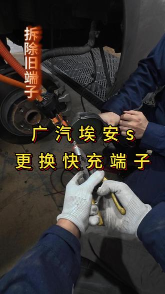 广汽埃安s,快充口过温,不用换整根高压充电口,就能完美解决。#广汽埃安 #广汽埃安s