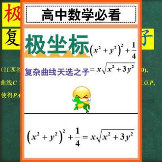 极坐标,解决复杂曲线的最好方法 极坐标,解决复杂曲线的最好方法 #高中数学 #高中数学126招 #高中 #高考数学 #高考