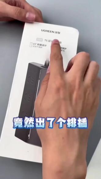 开学租房的宝子们看过来!挖到个超实用的绿联梯形排插✨它这个创新15°设计真的绝,大插头插上去完全不打架,桌面瞬间就整洁了好多~
#绿联T6梯形排插 #桌面排插 #插排#绿联 #排插推荐