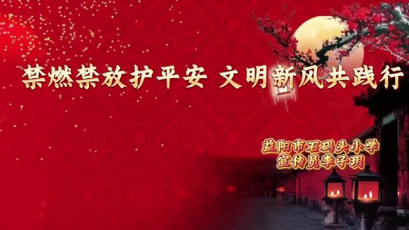 “禁燃禁放烟花爆竹” 安全小卫士上线了
#清新益阳、团团有为#益团在你身边@益阳共青团@资阳共青团#禁止燃放烟花爆竹 #禁止燃放烟花爆竹手抄报 #禁止燃放鞭炮