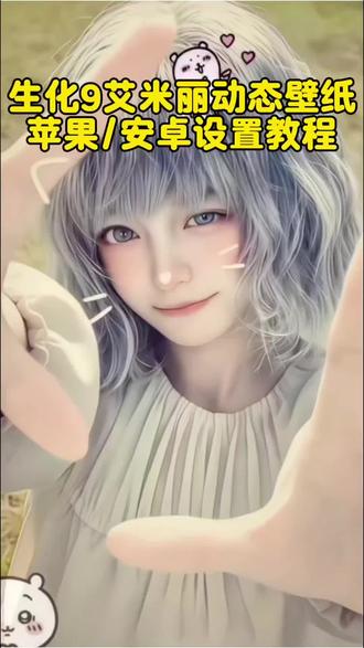 你要的爱米丽动态壁纸免费获取设置教程来了,还没有的我来教会你!首先戳这里找到这然后找到这里的官方免费工具然后剪同款这里实况是苹果用的,视频是安卓用的最后导出本地就可以设置了。生化危机9艾米莉动态壁纸设置教程 生化危机9艾米丽壁纸教程#生化危机9艾米丽壁纸 #生化危机9壁纸 锁屏壁纸 艾米丽动态壁纸竖屏#艾米莉动态壁纸 #动态壁纸设置教程 #剪映 艾米莉高清壁纸 艾米丽锁屏壁纸 艾米丽壁纸 生化危机9壁纸超清4k 艾米丽壁纸高清动态 艾米莉实况live动图 生化危机9艾米丽高清壁纸 艾米莉动态壁纸怎么设置 艾米丽动态壁纸怎么设置 苹果动态壁纸怎么设置 苹果实况壁纸怎么设置 艾米丽ios26壁纸3D怎么设置 艾米丽3D动态壁纸怎么设置 苹果立体3D动态壁纸怎么设置 生化危机9艾米莉脸膜 艾米丽动态壁纸教程 苹果动态壁纸设置教程 实况壁纸设置教程 苹果立体3D动态壁纸教程 生化危机9动态壁纸教程 艾米莉动态壁纸教程 生化危机9艾米丽iOS26壁纸3d设置教程 iOS26壁纸 手机壁纸 锁屏壁纸 动态锁屏 壁纸分享