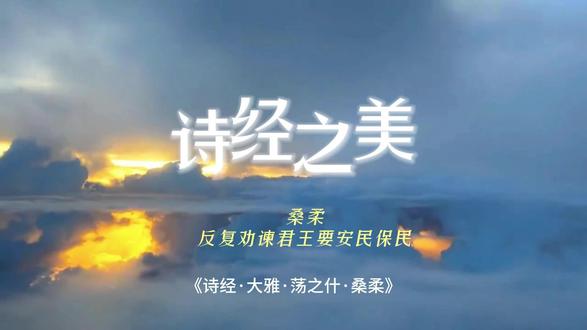 诗经之美-桑柔 《诗经·大雅·荡之什·桑柔》
菀彼桑柔,其下侯旬,捋采其刘,瘼此下民。不殄心忧,仓兄填兮。倬彼昊天,宁不我矜?
四牡骙骙,旟旐有翩。乱生不夷,靡国不泯。民靡有黎,具祸以烬。於乎有哀,国步斯频。
国步蔑资,天不我将。靡所止疑,云徂何往?君子实维,秉心无竞。谁生厉阶,至今为梗?
忧心慇慇,念我土宇。我生不辰,逢天僤怒。自西徂东,靡所定处。多我觏痻,孔棘我圉。
为谋为毖,乱况斯削。告尔忧恤,诲尔序爵。谁能执热,逝不以濯?其何能淑,载胥及溺。
如彼遡风,亦孔之僾。民有肃心,荓云不逮。好是稼穑,力民代食。稼穑维宝,代食维好?
天降丧乱,灭我立王。降此蟊贼,稼穑卒痒。哀恫中国,具赘卒荒。靡有旅力,以念穹苍。
维此惠君,民人所瞻。秉心宣犹,考慎其相。维彼不顺,自独俾臧。自有肺肠,俾民卒狂。
瞻彼中林,甡甡其鹿。朋友已谮,不胥以穀。人亦有言:进退维谷。
维此圣人,瞻言百里。维彼愚人,覆狂以喜。匪言不能,胡斯畏忌?
维此良人,弗求弗迪。维彼忍心,是顾是复。民之贪乱,宁为荼毒。
大风有隧,有空大谷。维此良人,作为式穀。维彼不顺,征以中垢。
大风有隧,贪人败类。听言则对,诵言如醉。匪用其良,复俾我悖。
嗟尔朋友,予岂不知而作。如彼飞虫,时亦弋获。既之阴女,反予来赫。
民之罔极,职凉善背。为民不利,如云不克。民之回遹,职竞用力。
民之未戾,职盗为寇。凉曰不可,覆背善詈。虽曰匪予,既作尔歌!
#诗经 #书籍 #大雅 #荡之什 #桑柔