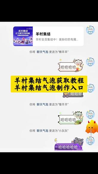 羊村集结气泡获取教程 羊村集结气泡制作入口 羊村集结活动入口 抖音上线羊村集结活动 羊村集结表情限时活动 羊村集结气泡教程 长大后我们在羊村集结 羊村聊天气泡获取 羊村集结气泡皮肤 羊村集结气泡装扮 羊村集结气泡保存 羊村集结气泡制作 羊村集结活动入口 羊村集结 羊村集结气泡入口在哪 羊村集结聊天气泡 羊村集结聊天气泡怎么用 羊村集结限时表情 羊村集结气泡制作,羊村集结气泡贴纸特效,羊村气泡贴纸皮肤 羊村气泡皮肤素材包 喜羊羊与灰太狼聊天气泡 羊村主题气泡贴 #即梦AI #羊村集结气泡领取入口 #羊村集结气泡获取方式 #羊村集结入口羊村集结气泡怎么装扮 #羊村集结限时表情包 喜羊羊与灰太狼聊天气泡什么玩意?红太狼生日,红太狼生日表情包在哪里?红太狼互动表情,红太狼表情包素材,红太狼微信表情包,红太狼表情包,懒羊羊同款红太狼生日特效。长大后我们在阳春集结,抖音上线阳春集结活动热 羊村集结聊天气泡怎么用