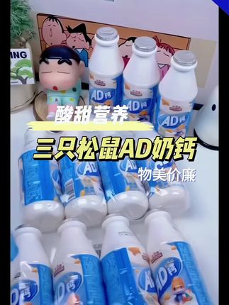 【 拍一到手24瓶】三只松鼠 AD 钙奶富含维生素 A 维生素 D 钙#儿童钙奶#三只松鼠AD钙奶 #宝妈推荐 #儿童饮料 #超便宜超划算