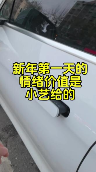 新年第一天的情绪价值是小艺给的#开往2026的任意门 #趣无界共此时 #智享车生活 #马年焕新让问界内外皆年味 #高颜出行搭子