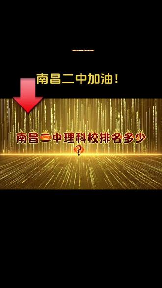 南昌二中理科校排名多少, 可以上985、211。
1: 前五名:清北、上交、复旦本科一批
2: 前十五名:北大医学部、浙大,南京大学, 中科大本科 一批
3: 前30-40名:全省前1000名(北航、哈工深,C9 )
4: 前60-70名:全省前2000-2500名(中上游985)
5: 前90-100名:全省前3000名(中上游985)
6: 前120-160名:全省前4000-5000名(中下游985)
7: 前170-180名:全省前5500-6000名(下游985,上游 211)
8: 前200-210名:全省前6500-7500名(上游211)
9: 前220-260名:全省前7500-9000名(中上211)
10: 前270-330名:全省前9000名-全省前11500名(中等 211、双一流大学)
11: 前400名:全省前16500名-19000 左右(南昌大学)
12: 前500-550名:全省前25000名左右(江财,江西师 大、重点一本,边远211) #南昌二中 #985院校 #211大学
