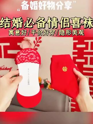 结婚当天穿什么?当然是这双喜庆的红色高跟蕾丝婚鞋了!它是专为结婚而设计的,穿上它踏出幸福的步伐,让婚礼更加庄重浪漫。如果你正在筹备婚礼,千万别忘了准备这对红色船袜哦!#结婚红袜子##婚庆用品#备婚好物#结婚必备#结婚习俗