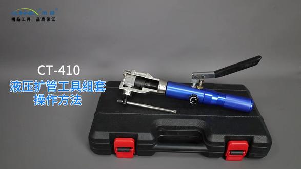 液压扩管工具组套操作方法 CT-410,液压轻松扩管,液压强动力,可轻松在多种管径上制造精确的形状,多种规格多种选择,适用于汽车油管扩口用#液压扩管器 #扩管器使用方法 #扩管器 #使用指南 #东晓工具