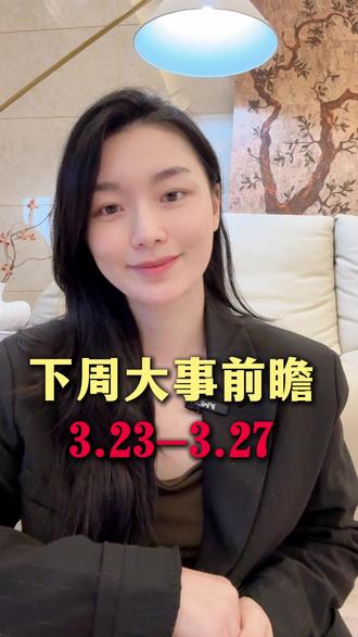 下周大事前瞻3.23-3.27 #财经