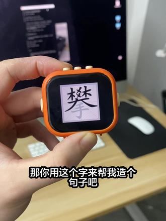 搭子新出了一个学认字的功能,固件已经做出来了#小智ai
