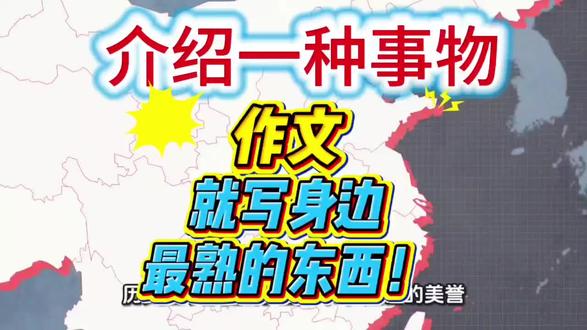 2-9年级《介绍一种事物》,写好说明文,看这篇范文,轻松学会!#小喇叭阅读与写作#同步作文#写作#每日分享
