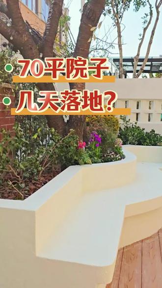 70平院子改造,客户要求:干净清爽、低维护、落地快!临沂整装庭院,完美交付!#整装庭院#庭院整装 #院子改造#现代院子设计 #庭院设计#庭院整改#我的院子