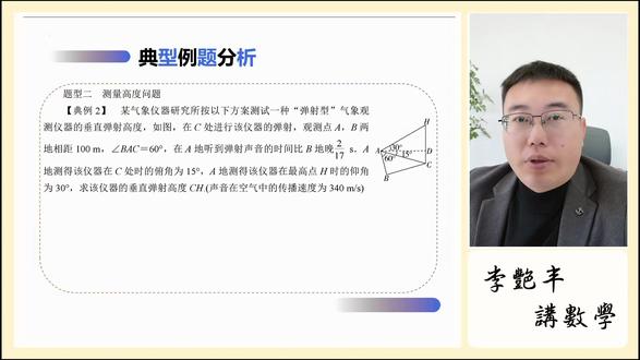 6.4.5.3题型二测量高度问题 《人教版高中数学同步精讲》10年名师带你逆袭!
必修到选修,考点+技巧全拆解,零基础也能弯道超车!
每天10分钟,破解重难点,提分真实有效!
关注我,免费解锁系列课,一起冲刺130+!
#数学 #高中 #学习干货 #人教版