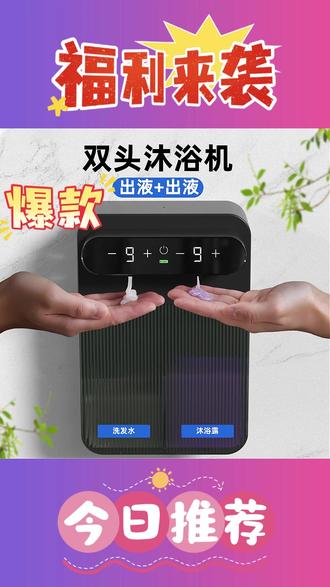 自动感应沐浴机洗发水浴露皂液器厨房洗洁精洗手液泡沫壁挂充电式 #自动感应沐浴机 #洗发水浴露皂液器 #洗洁精洗手液泡沫机 #壁挂充电分配器 #家用清洁神器