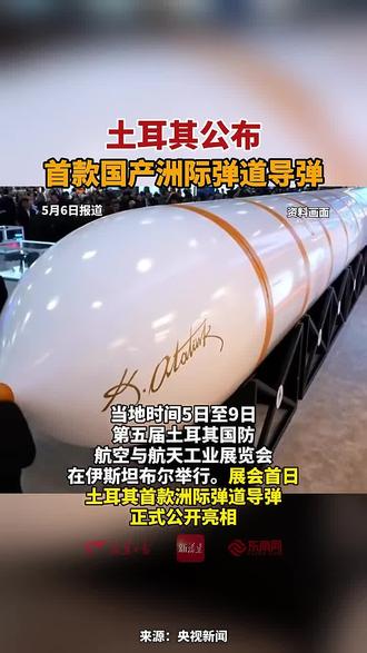 土耳其公布首款国产洲际弹道导弹
来源:东南网