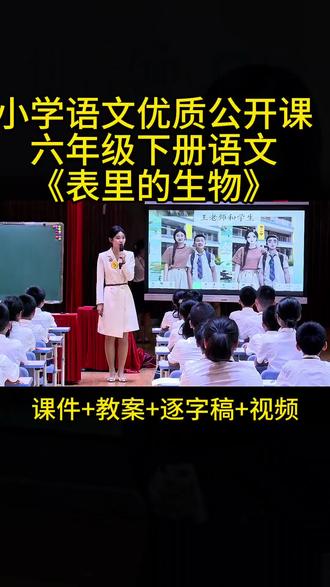六年级下册语文《表里的生物》公开课#表里的生物#课件#教案#我要上热门