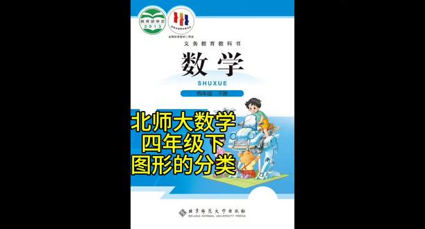 北师大版数学四年级下 图形的分类
#小学数学#北师大数学#四年级下#图形的分类