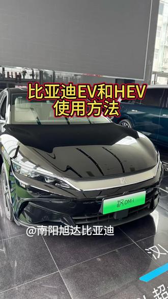 比亚迪纯电和混动的使用方法,一个视频告诉你#比亚迪汽车#比亚迪新能源