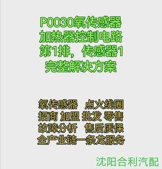 P0030
此故障码适用于所有车型,意思是热氧传感器加热器控制电路 (第1排,传感器1)
触发机制:
发动机电脑通过控制氧传感器占空比信号线,来保持780度的工作温度,如果氧传感器在设定的时间内没有达到要求的温度,该故障码就会出现。
知识拓展:
氧传感器的作用是测定发动机排气中的氧气含量,以修正喷油量,从而使发动机获得最佳空燃比。
检查方法:测量气缸列1前氧传感器加热两根线,电阻在3~14欧之间,没有电阻氧传感器损坏;水温在90度以上,测量供电12伏没有压降,5W功率试灯夹电瓶正极,灯笔连接信号线,试灯闪烁信号线正常,可以排除95%以上次故障码。特殊情况下,信号线出现干扰试灯无法检测,连接示波器测量波形,精准设定故障点。#氧传感器 #点火线圈@氧传感高压线圈