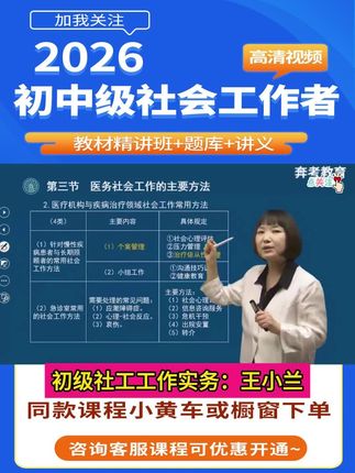 备考2026年社会工作者考试,初级社工实务王小兰老师精讲班课程,教材各章节知识点、考点、重点、金典例题讲解。#社会工作者 #社会工作者考试 #初级社工实务 #社工王小兰 #王小兰社工