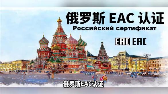 俄罗斯EAC认证 #俄罗斯 #eac认证 #热点 #外贸 #中俄物流