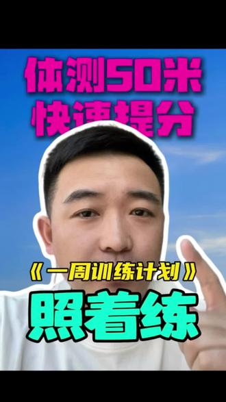#真实生活分享计划
体测50米,如何快速提升,一周训练计划,照着练!
#中考体育 #初中生家长 #中考50米跑 #体育考试