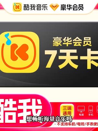 酷我音乐豪华会员周卡,手机号直充