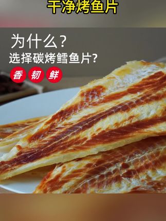 【3种口味】炭烤鳕鱼片烤鱼片,开袋即食孕妇儿童都可以吃,海味零食深海鱼片#烤鱼片鳕鱼片即食 #爆款热卖中 #巨量千川#开袋即食#好吃到停不下来