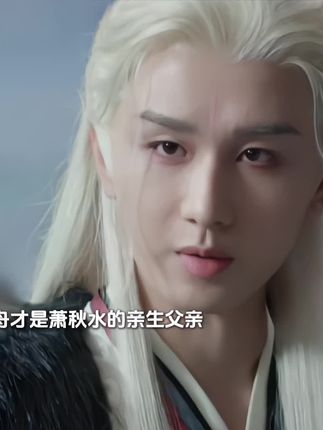 原来李沉舟才是萧秋水的亲生父亲,因为李沉舟是大熙皇族,被皇帝忌惮!赵师容生下孩子后,李沉舟为了保护孩子不被皇帝所害,将孩子交给了萧西楼抚养!李沉舟到死都没有和萧秋水相认,因为他怕皇帝对萧秋水下手!##赴山海