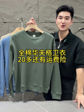 纯棉华夫格的卫衣,20多就能捡漏带走,款式版型质感贼好,穿上显瘦显气质,好几个颜色可以选,喜欢的朋友们赶紧入手! #李生严选 #卫衣穿搭 #好的男装并不贵
