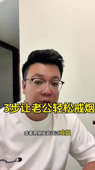 #真实经验分析 #戒烟 #戒烟方法
1.生理戒断期
2.心理习惯期
3.防复吸期