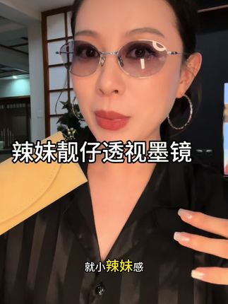 这个透明墨镜辣妹靓仔都给我去入!提升格调的小配饰一下子就会给你整体品味和穿搭增加亮点!#墨镜 #墨镜推荐 #防紫外线墨镜 #配饰 #配饰分享