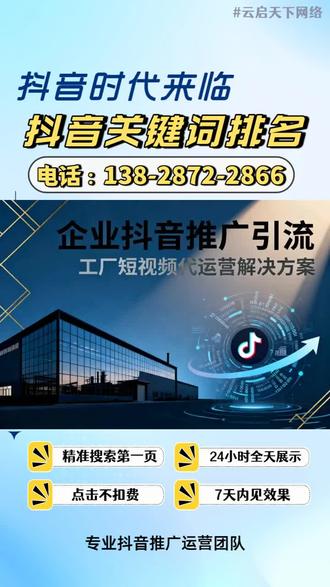 惠州市抖音推广广告收费标准,抖音推广平台【电话☎️:138-2872-2866】广东专业抖音推广公司,珠三角抖音搜索推广,华南地区抖音获客引流推广,公司致力于为客户提供卓越的推广服务,不断追求服务品质的提升和服务水平的完善。广东抖音推广团队。 #深圳龙岗区本地抖音运营公司,抖音推广公司 #东莞市抖音推广广告收费标准,抖音推广公司 #深圳坪山区附近抖音推广公司,抖音推广公司 #深圳市抖音代运营公司,抖音推广 #深圳本地抖音运营推广,专业抖音推广