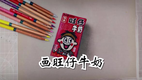 画一瓶旺仔牛奶 #手绘 #画画 #手绘教程