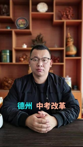 德州中考改革你都了解了吗#中考改革 #中考体育 #中考成绩 #春季高考 #中考分流