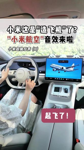 小米这是“造飞机”了?小米航空音效来啦! 【小米超级任务(8)】。
把飞机播报提示音搬上车是什么体验?这组简单的超级任务帮你实现,小米su7/yu7 OTA1.16版本后可用,需要飞机播报音效的车友们可以告诉我!
#我和我的小米汽车 #小米超级任务 #小米su7 #小米yu7 #小米汽车ota