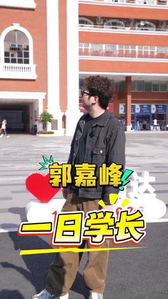 全网3500万粉丝粤语顶流郭嘉峰,将以一日学长身份走进广州亚加达。我们又给广州中学生送福利啦~ #艺考 #粤语 #校园互动 #广州高中 @粤知一二 @广州市亚加达外国语高级中学招生办 @广州市亚加达外国语高级中学