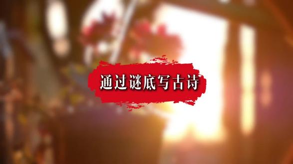 高三,通过谜底写古诗,你会吗?#高中语文#诗词