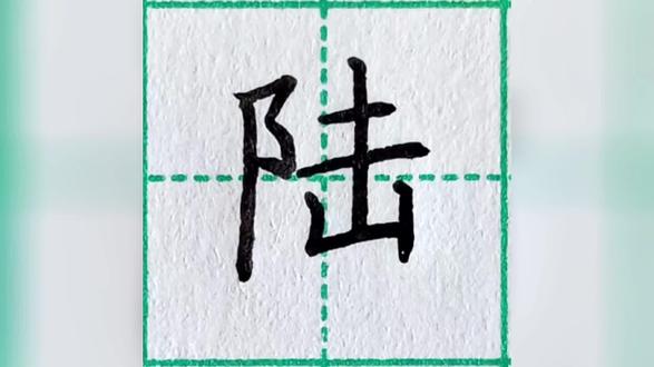 百家姓“陆”想到了诗人#规范字书写 #零基础学书法 #练字 #基本笔画 #陆姓